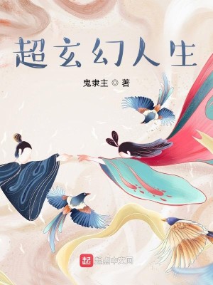 Bìa truyện Siêu Huyền Huyễn Nhân Sinh (超玄幻人生)