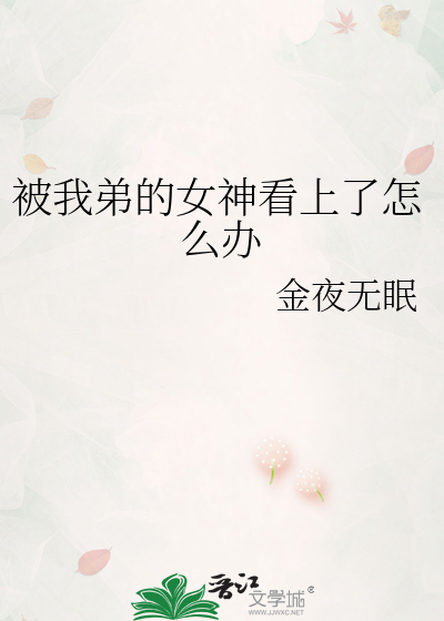 Bìa truyện Bị Ngã Đệ Đích Nữ Thần Khán Thượng Liễu Chẩm Yêu Bạn (被我弟的女神看上了怎么办)