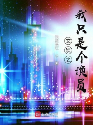 Bìa truyện Văn Ngu Chi Ngã Chích Thị Cá Diễn Viên (文娱之我只是个演员)