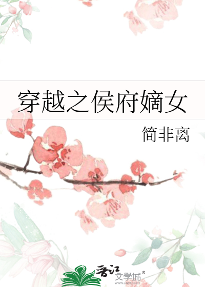 Bìa truyện Xuyên Việt Chi Hầu Phủ Đích Nữ (穿越之侯府嫡女)