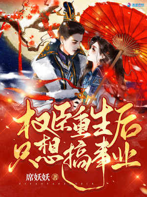 Bìa truyện Quyền Thần Trọng Sinh Hậu Chích Tưởng Cảo Sự Nghiệp (权臣重生后只想搞事业)