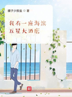 Bìa truyện Ngã Hữu Nhất Tọa Hải Tân Ngũ Tinh Đại Tửu Điếm (我有一座海滨五星大酒店)