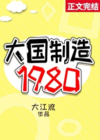 Bìa truyện Đại Quốc Chế Tạo 1980 (大国制造1980)