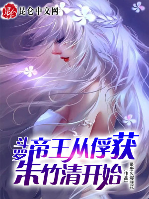 Bìa truyện Đấu La Vô Địch Tòng Phu Hoạch Nữ Thần Khai Thủy (斗罗：无敌从俘获女神开始)