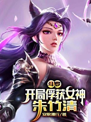 Bìa truyện Đấu La Khai Cục Phu Hoạch Nữ Thần Chu Trúc Thanh (斗罗：开局俘获女神朱竹清)