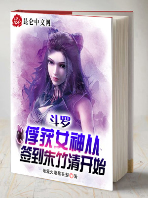 Bìa truyện Đấu La Phu Hoạch Nữ Thần Tòng Thiêm Đáo Chu Trúc Thanh Khai Thủy (斗罗：俘获女神从签到朱竹清开始)