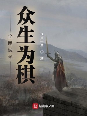 Bìa truyện Toàn Dân Thành Bảo Chúng Sinh Vi Kì (全民城堡：众生为棋)