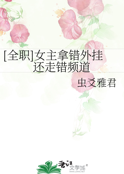 Bìa truyện Toàn Chức Nữ Chủ Nã Thác Ngoại Quải Hoàn Tẩu Thác Tần Đạo ([全职]女主拿错外挂还走错频道)