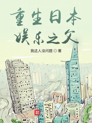Bìa truyện Trọng Sinh Nhật Bổn Ngu Nhạc Chi Phụ (重生日本娱乐之父)