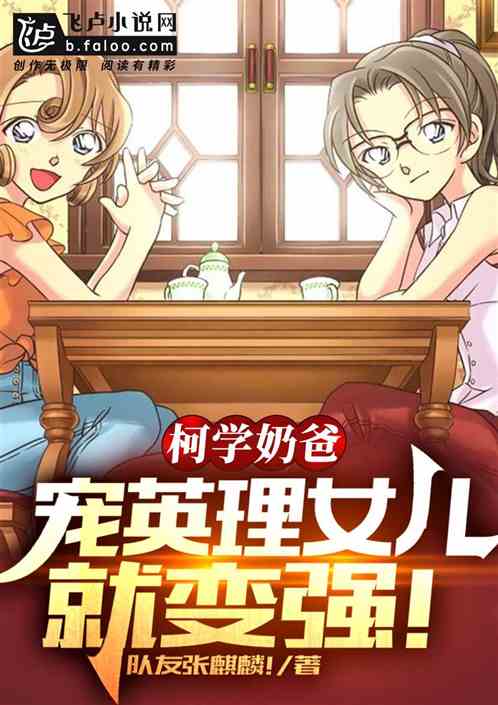 Bìa truyện Kha Học Nãi Ba Sủng Anh Lí Nữ Nhân Tựu Biến Cường (柯学奶爸：宠英理女儿就变强！)