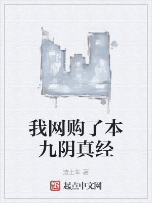 Bìa truyện Ngã Võng Cấu Liễu Bổn Cửu Âm Chân Kinh (我网购了本九阴真经)