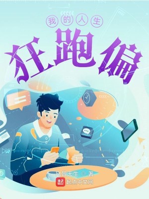 Bìa truyện Ngã Đích Nhân Sinh Cuồng Bào Thiên (我的人生狂跑偏)