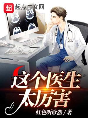 Bìa truyện Giá Cá Y Sinh Thái Lệ Hại (这个医生太厉害)