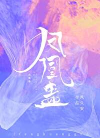 Bìa truyện Phượng Hoàng Cổ (凤凰蛊)