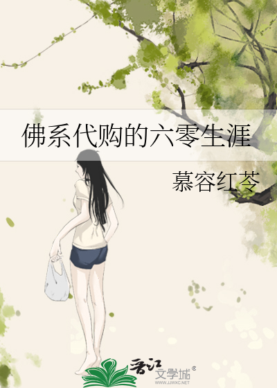 Bìa truyện Phật Hệ Đại Cấu Đích Lục Linh Sinh Nhai (佛系代购的六零生涯)