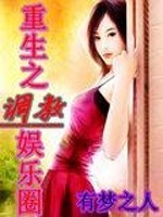 Bìa truyện Trọng Sinh Chi Điều Giáo Ngu Nhạc Quyển (重生之调教娱乐圈)
