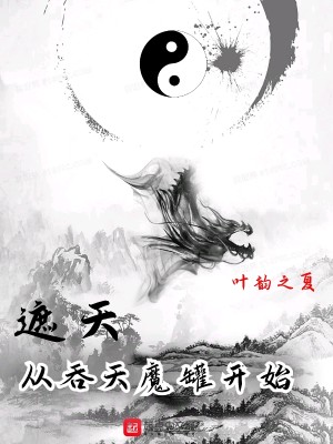 Bìa truyện Già Thiên Tòng Thôn Thiên Ma Quán Khai Thủy (遮天：从吞天魔罐开始)