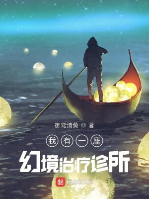 Bìa truyện Ngã Hữu Nhất Tọa Huyễn Cảnh Trị Liệu Chẩn Sở (我有一座幻境治疗诊所)