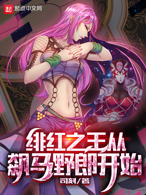 Bìa truyện Phi Hồng Chi Vương Tòng Tiêu Mã Dã Lang Khai Thủy (绯红之王从飙马野郎开始)