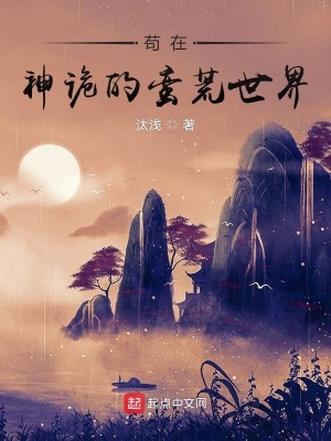 Bìa truyện Cẩu Tại Thần Quỷ Đích Man Hoang Thế Giới (苟在神诡的蛮荒世界)