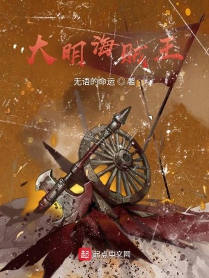Bìa truyện Đại Minh Hải Tặc Vương (大明海贼王)