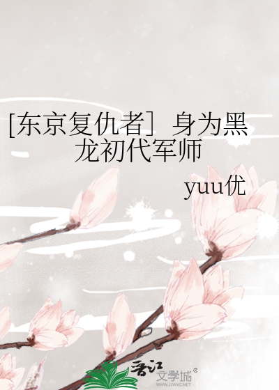 Bìa truyện Đông Kinh Phục Cừu Giả Thân Vi Hắc Long Sơ Đại Quân Sư ([东京复仇者］身为黑龙初代军师)