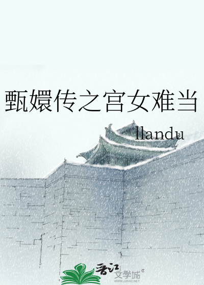 Bìa truyện Chân Huyên Truyện Chi Cung Nữ Nan Đương (甄嬛传之宫女难当)