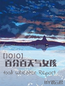 Bìa truyện Jojo Bách Phân Bách Thiên Khí Nữ Hài ([JOJO]百分百天气女孩)