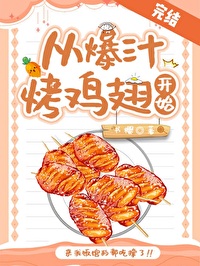 Bìa truyện Tòng Bạo Trấp Khảo Kê Sí Khai Thủy Mĩ Thực (从爆汁烤鸡翅开始[美食])