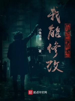 Bìa truyện Ngã Năng Tu Cải Tự Kỷ Đích Kịch Bổn (我能修改自己的剧本)