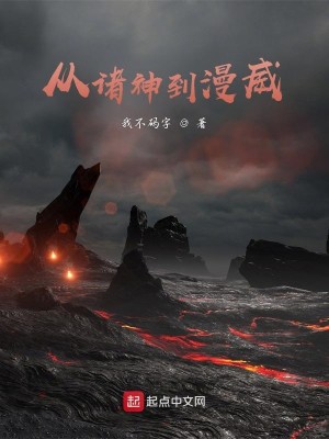 Bìa truyện Tòng Chư Thần Đáo Mạn Uy (从诸神到漫威)