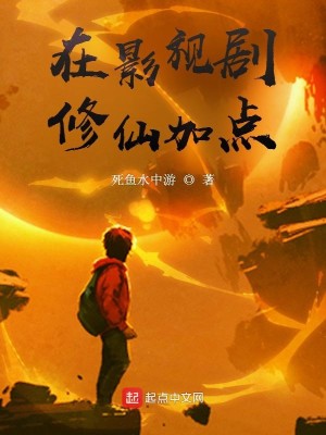 Bìa truyện Tại Ảnh Thị Kịch Tu Tiên Gia Điểm (在影视剧修仙加点)