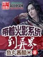 Bìa truyện Đái Trứ Hỏa Ảnh Hệ Thống Đáo Dị Giới (带着火影系统到异界)