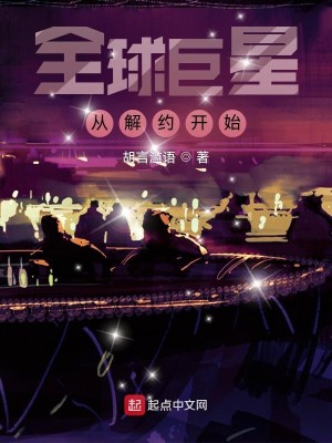 Bìa truyện Toàn Cầu Cự Tinh Tòng Giải Ước Khai Thủy (全球巨星从解约开始)