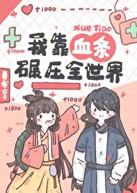 Bìa truyện Ngã Kháo Huyết Điều Niễn Áp Tu Chân Giới (我靠血条碾压修真界)