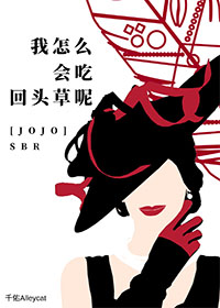 Bìa truyện Jojo Sbr Ngã Chẩm Yêu Hội Cật Hồi Đầu Thảo Ni ([JOJO/SBR]我怎么会吃回头草呢)