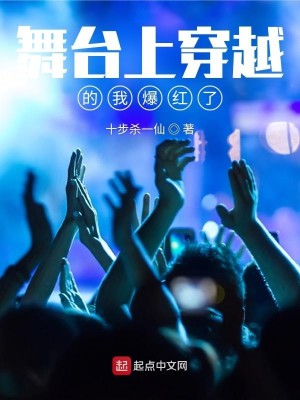 Bìa truyện Vũ Đài Thượng Xuyên Việt Đích Ngã Bạo Hồng Liễu (舞台上穿越的我爆红了)