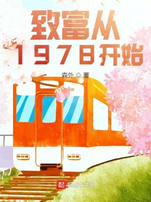 Bìa truyện Trí Phú Tòng 1978 Khai Thủy (致富从1978开始)
