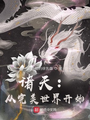 Bìa truyện Chư Thiên Tòng Hoàn Mĩ Thế Giới Khai Thủy (诸天：从完美世界开始)
