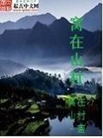 Bìa truyện Oa Tại Sơn Thôn (窝在山村)