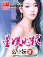 Bìa truyện Tinh Ngu Thời Đại (星娱时代)
