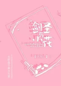 Bìa truyện Toàn Chức Cao Thủ Bg Kiếm Thánh Dữ Tiểu Hoa ([全职高手BG]剑圣与小花)