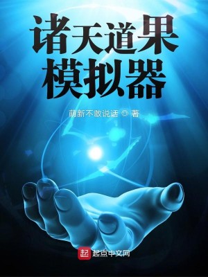 Bìa truyện Chư Thiên Đạo Quả Mô Nghĩ Khí (诸天道果模拟器)