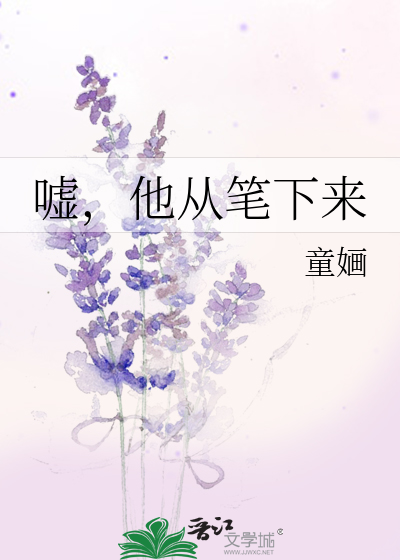 Bìa truyện Hư Tha Tòng Bút Hạ Lai (嘘，他从笔下来)