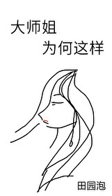 Bìa truyện Đại Sư Tỷ Vi Hà Giá Dạng (大师姐为何这样)