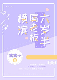 Bìa truyện Hoành Tân Tiết Lão Bản Lục Tuế Bán (横滨屑老板六岁半)