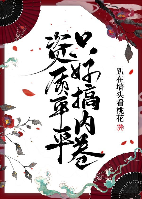 Bìa truyện Tư Chất Bình Bình Chích Hảo Cảo Nội Quyển (资质平平只好搞内卷)
