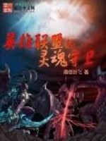 Bìa truyện Anh Hùng Liên Minh Đích Linh Hồn Thủ Vệ (英雄联盟的灵魂守卫)