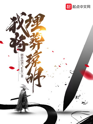 Bìa truyện Ngã Tương Mai Táng Quỳnh Minh (我将埋葬琼明)