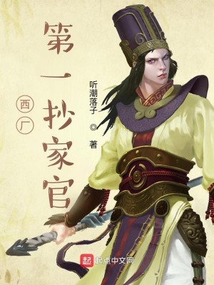 Bìa truyện Ngã Tại Tây Hán Đương Soa Đích Nhật Tử (我在西厂当差的日子)
